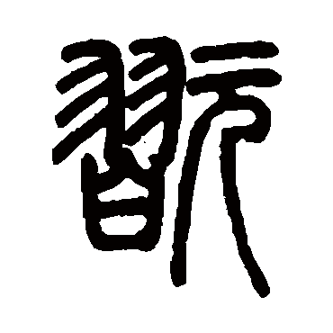 邓石如