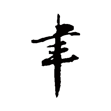 陆游