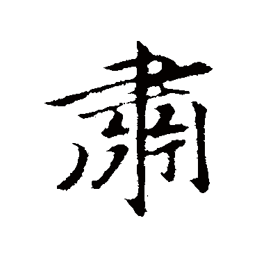 礼实