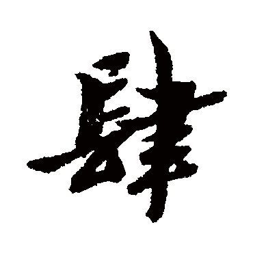 黄道周