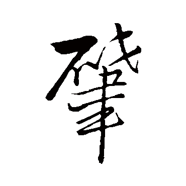 王铎