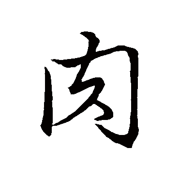 赵孟頫