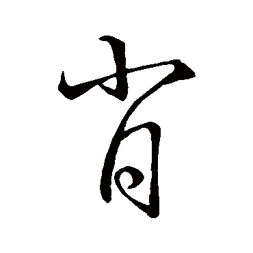 孙过庭