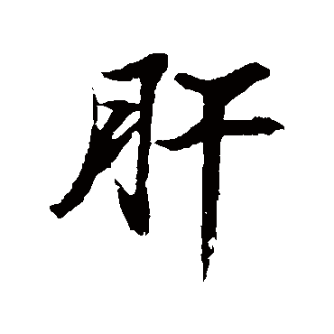 苏轼