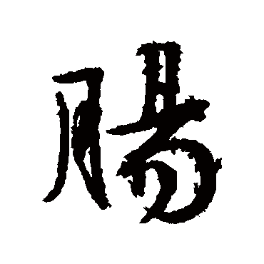 文征明