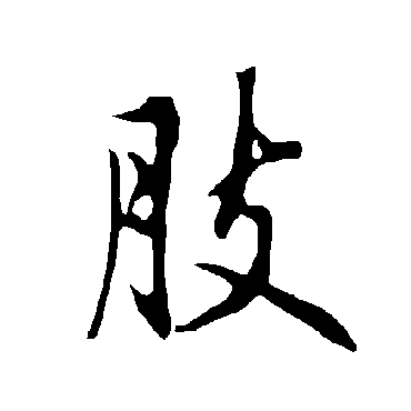 欧阳询