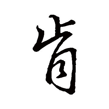 董其昌