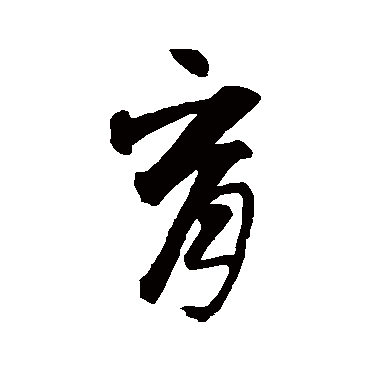 智永