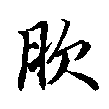 陆柬之