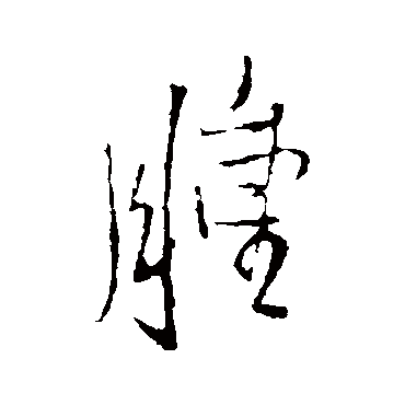王铎