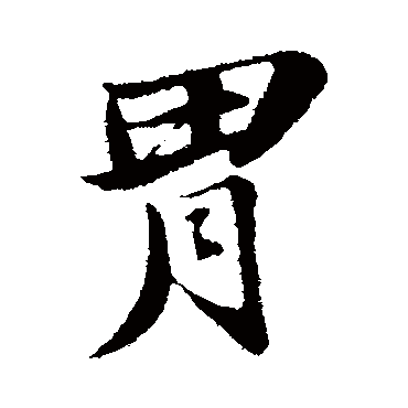 苏轼