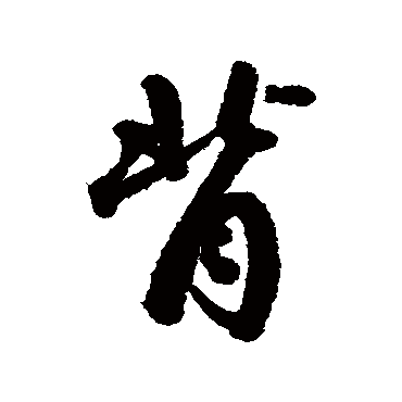 近人