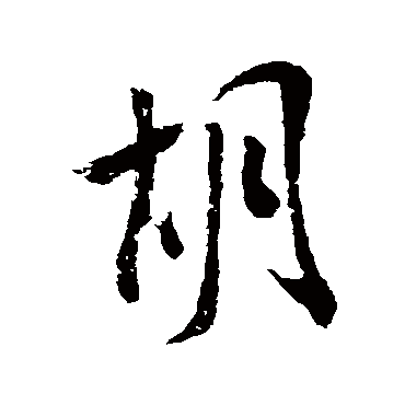 米芾