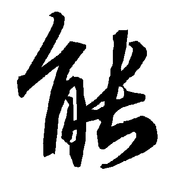 陆柬之