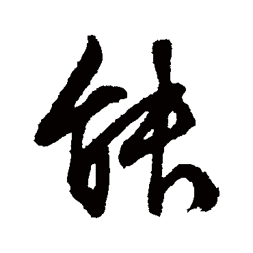 文征明