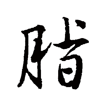 唐寅