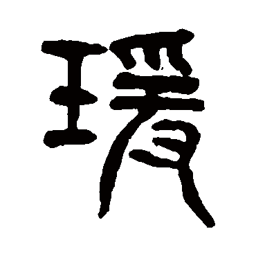 杨沂孙