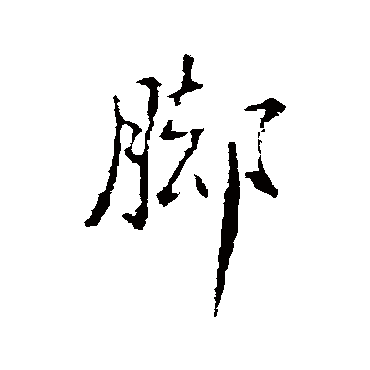 欧阳询