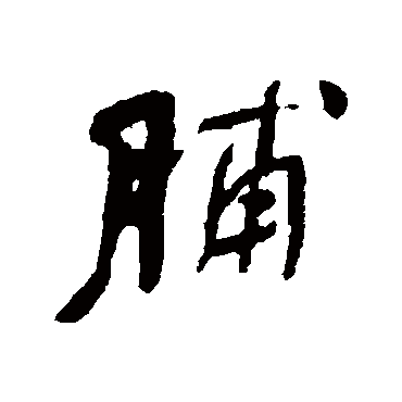何绍基