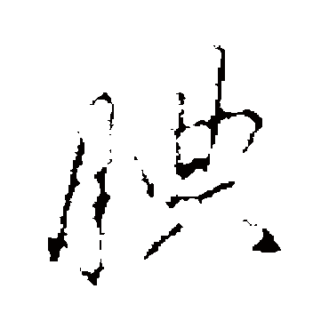 蔡襄