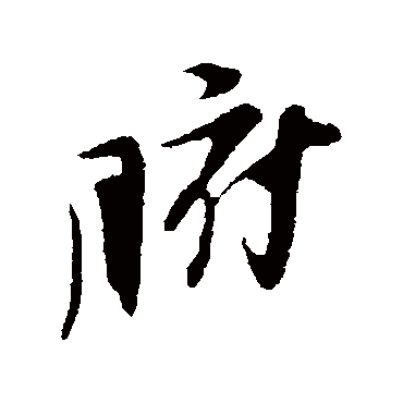 黄庭坚