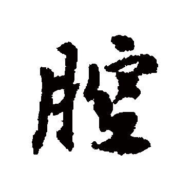 赵孟頫