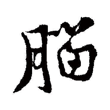 黄庭坚