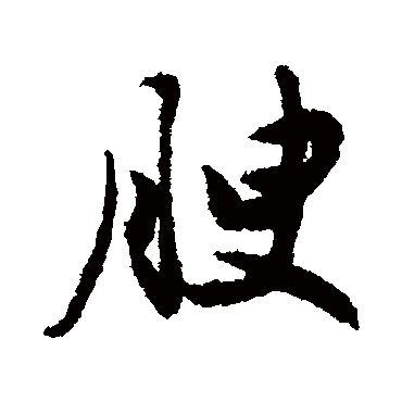 谢铎