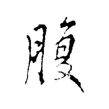 李邕