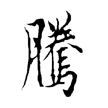 欧阳询