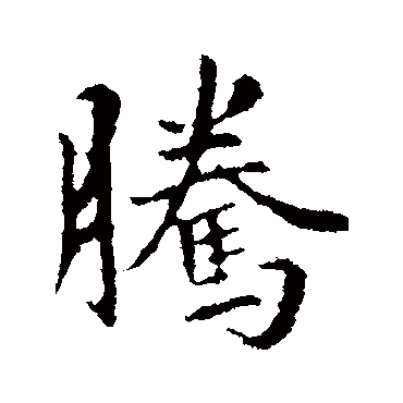 王羲之
