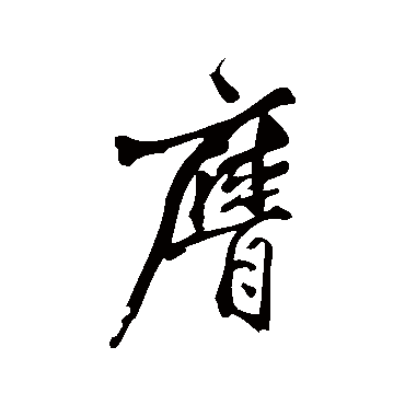 黄庭坚