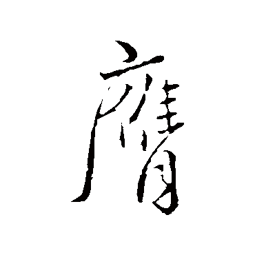 颜真卿