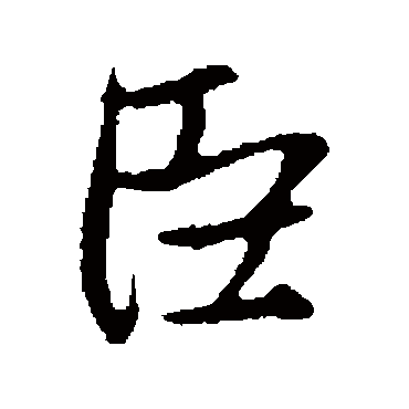 赵孟頫