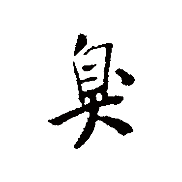 米芾