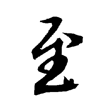 陆柬之