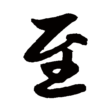 赵孟頫