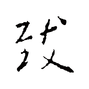 王羲之