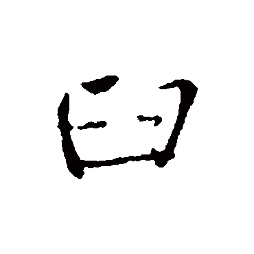 王铎
