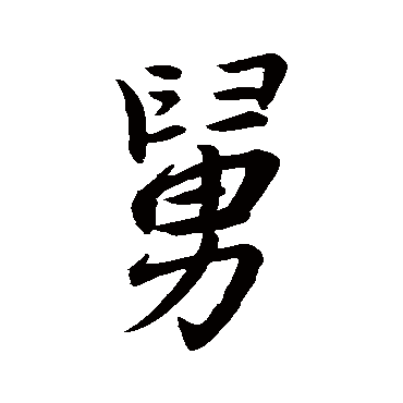王羲之