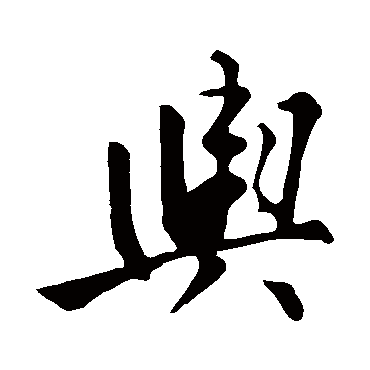 苏轼