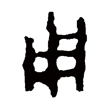 令鼎