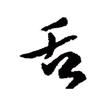 傅山