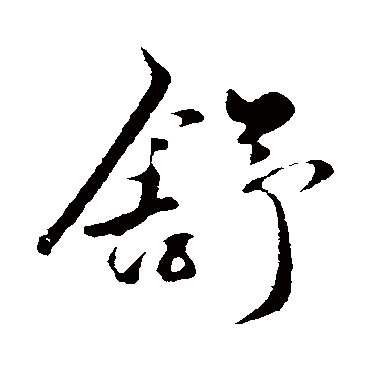 赵孟頫