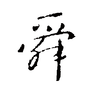 王羲之