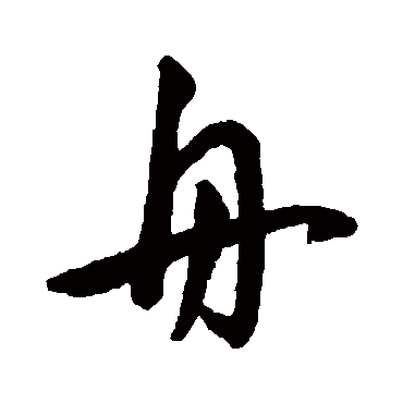王宠