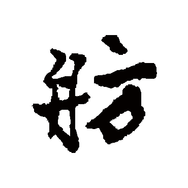 唐寅