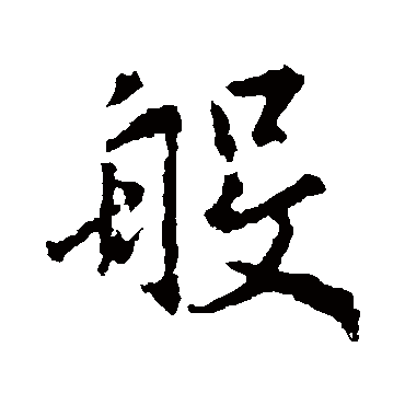 王羲之