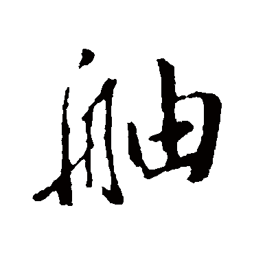 董其昌