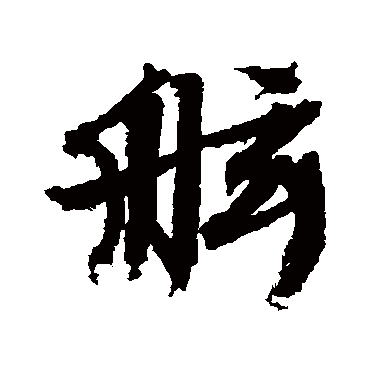 文征明